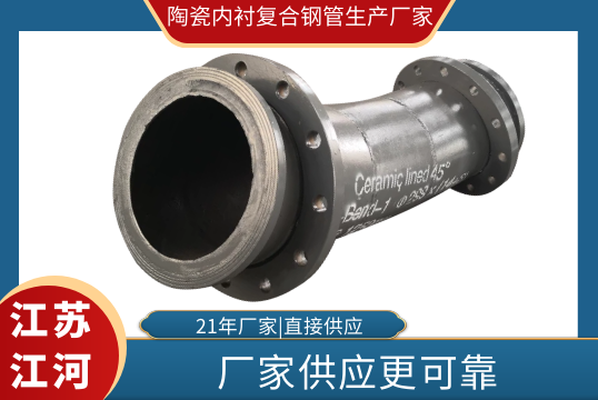 陶瓷内衬复合钢管生产厂家-厂家供应更可靠[S36沙龙会]