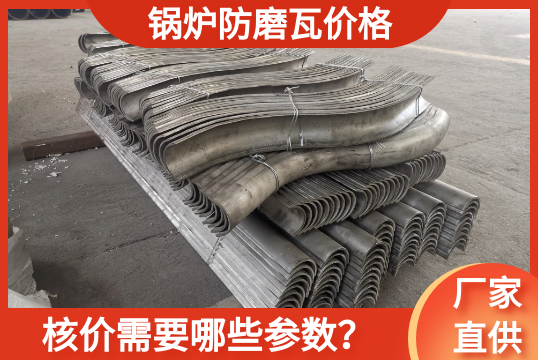 核算锅炉防磨瓦价钱需要哪些参数?[S36沙龙会]