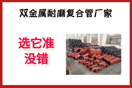 双金属耐磨复合管厂家-选它准没错[S36沙龙会]