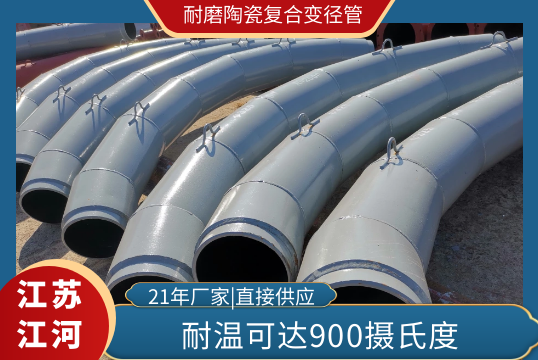 耐磨陶瓷复合变径管-哪个耐高温[S36沙龙会]