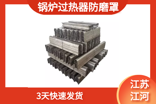 锅炉过热器防磨罩-3天快速发货[S36沙龙会]