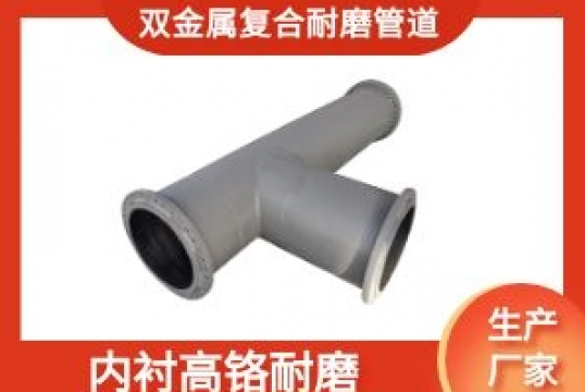 双金属复合耐磨管道-内衬高铬耐磨[S36沙龙会]