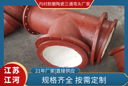 内衬耐磨陶瓷三通弯头厂家哪家的规格齐全?
