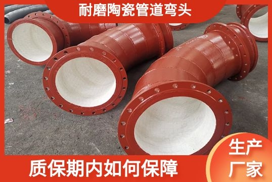 耐磨陶瓷管道弯头质保期内怎样包管[S36沙龙会]