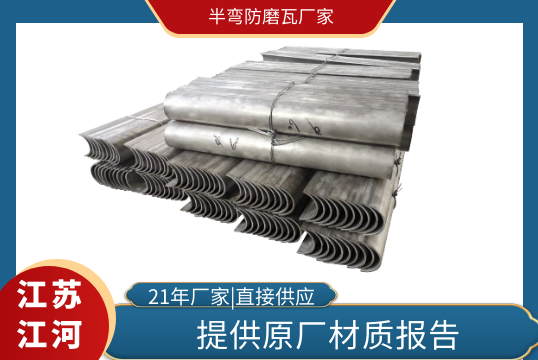 半弯防磨瓦厂家-材质达标质量靠谱[S36沙龙会]