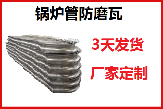 锅炉管防磨瓦报价参数有哪些[S36沙龙会]