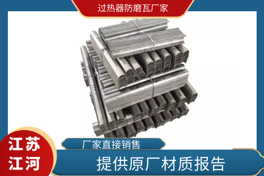 过热器防磨瓦厂家-提供原厂材质报告[S36沙龙会]