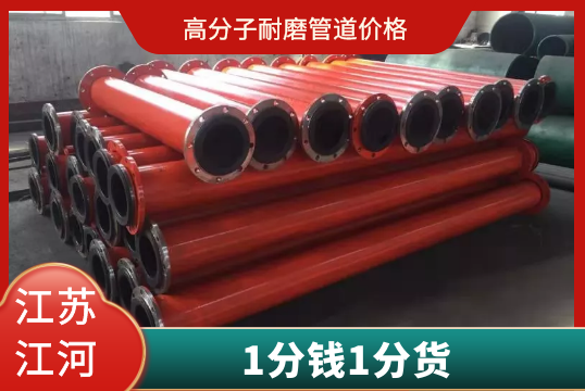高分子耐磨管道价钱-一分钱一分货[S36沙龙会]?
