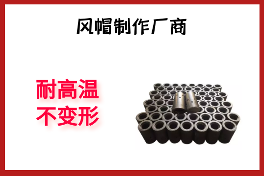 风帽制作厂商-耐高温稳固形[S36沙龙会]