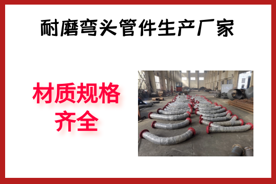 耐磨弯头管件生产厂家-材质规格齐全[S36沙龙会]