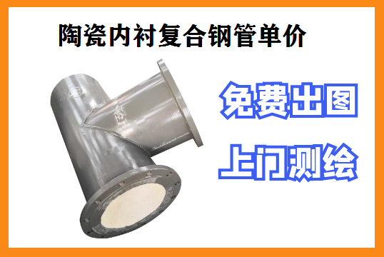 陶瓷内衬复合钢管单价厂家核算这三点[S36沙龙会]