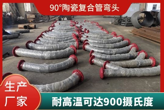 90°陶瓷复合管弯头能耐温几多度呢?[S36沙龙会]