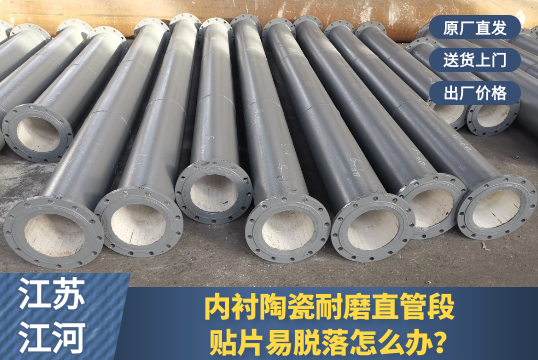 内衬陶瓷耐磨直管段-贴片易脱落怎么办？？？？？？？[S36沙龙会]