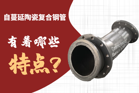 自伸张陶瓷复合钢管有着哪些特点呢？？？？？？？[S36沙龙会]