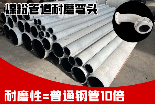 煤粉管道耐磨弯头-鞋合不对适只有脚知道[S36沙龙会]