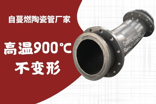 自蔓燃陶瓷管厂家-高温900℃稳固形[S36沙龙会]
