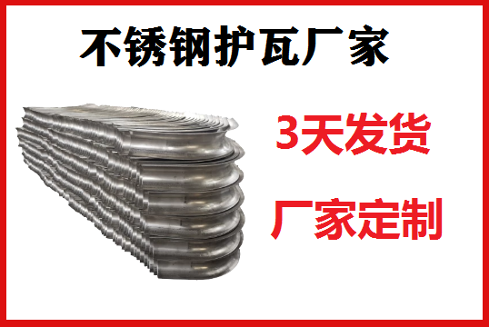 怎么让不锈钢护瓦厂家报价速率快[S36沙龙会]