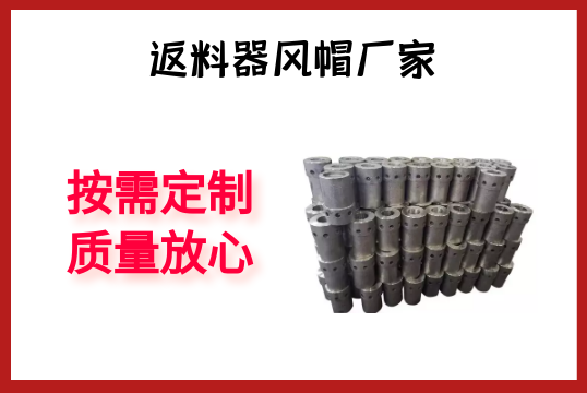 返料器风帽厂家-按需定制质量定心[S36沙龙会]