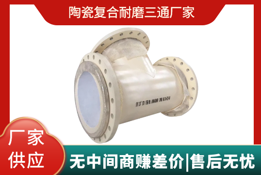 陶瓷复合耐磨三通厂家-这些坑你踩过吗[S36沙龙会]