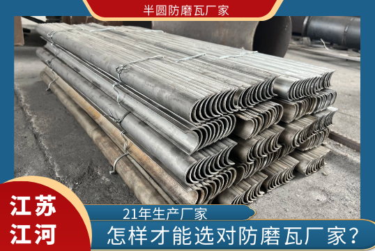 怎样才华选对半圆防磨瓦厂家?[S36沙龙会]
