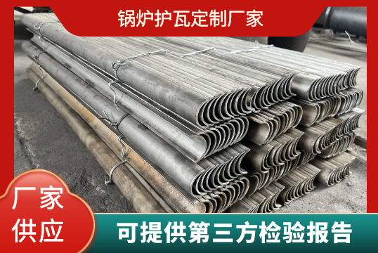 锅炉护瓦定制厂家-可提供第三方磨练报告[S36沙龙会]