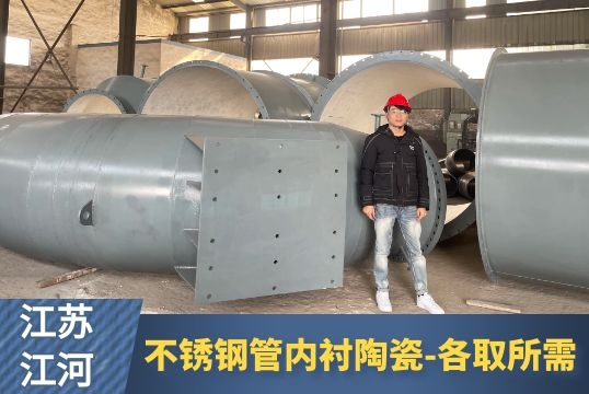 不锈钢管内衬陶瓷-各取所需[S36沙龙会]