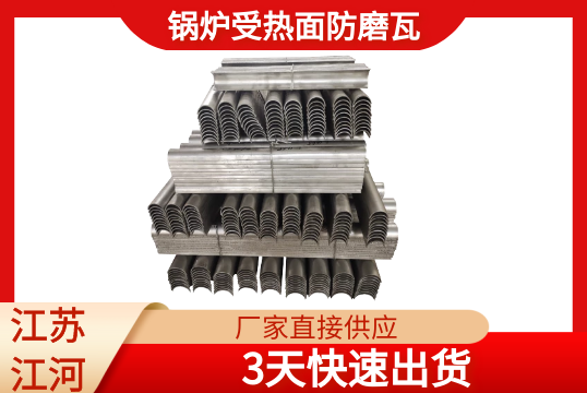 锅炉受热面防磨瓦多久可以出货?[S36沙龙会]