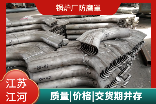 锅炉厂防磨罩-质量|价钱|交货期并存[S36沙龙会]