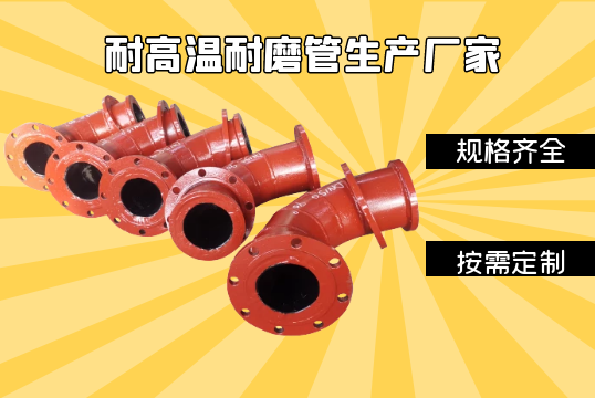 耐高温耐磨管生产厂家种类齐全,按需定制[S36沙龙会]
