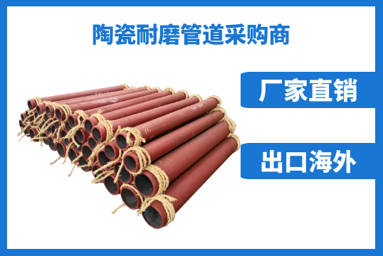 智慧的陶瓷耐磨管道采购商坚决选择这儿[S36沙龙会]