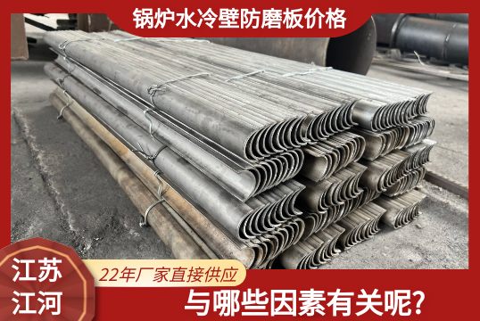 锅炉水冷壁防磨板价钱都与哪些因素有关呢?[S36沙龙会]
