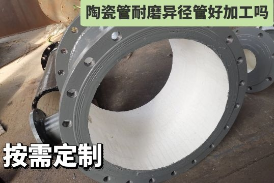 陶瓷管耐磨异径管好加工吗-厂家按需定制[S36沙龙会]