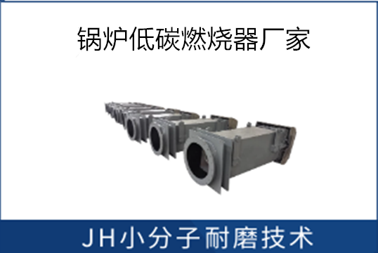 锅炉低氮燃烧器厂家-耐温几多度?[S36沙龙会]