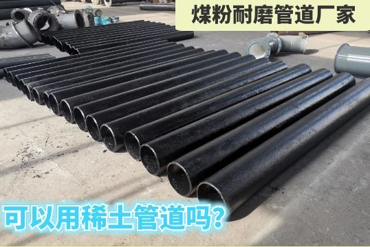 煤粉耐磨管道厂家-可以用稀土管道吗？？？？[S36沙龙会]