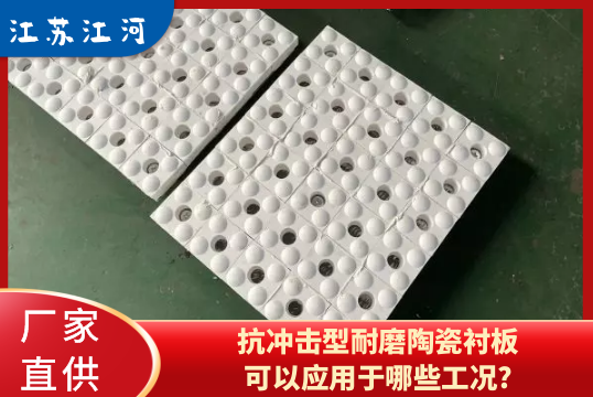 抗攻击型耐磨陶瓷衬板可以应用于哪些工况?[S36沙龙会]