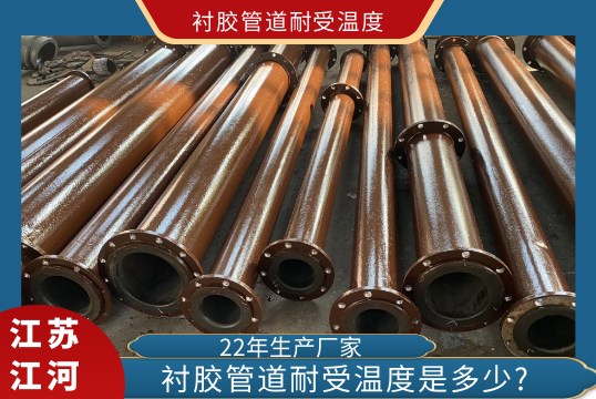 衬胶管道耐受温度是几多?[S36沙龙会]