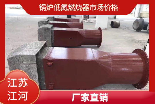 锅炉低氮燃烧器市场价钱-厂家直供[S36沙龙会]