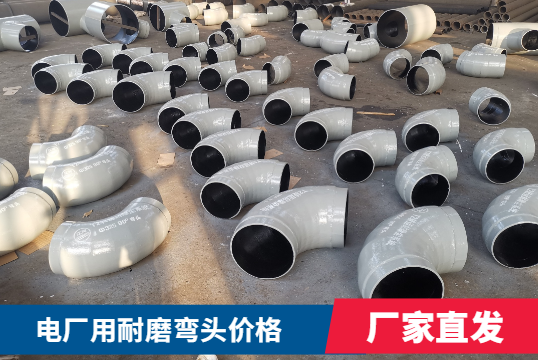 电厂用耐磨弯头价钱贵不贵啊！。。
