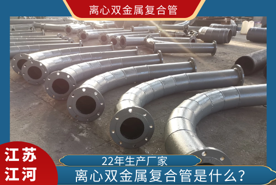 ?离心双金属复合管是什么?[S36沙龙会]