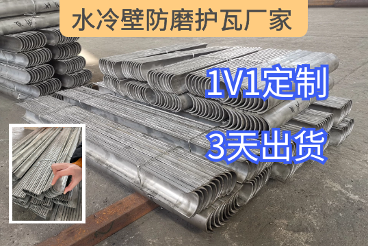 您身边的专业水冷壁防磨护瓦厂家[S36沙龙会]