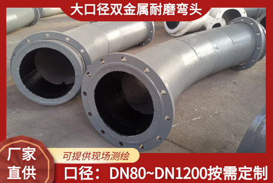 大口径双金属耐磨弯头可以做到多大?[S36沙龙会]