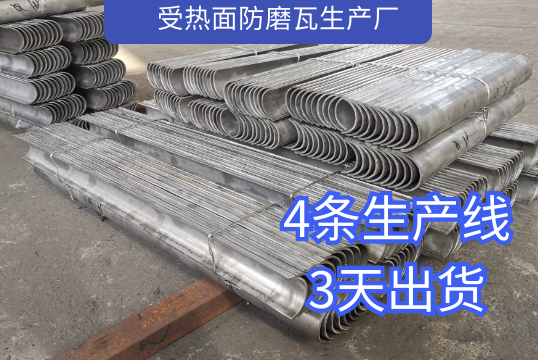 受热面防磨瓦生产厂一样平常几天可以出货[S36沙龙会]