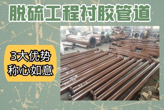 脱硫工程衬胶管道-3大优势满意如意[S36沙龙会]