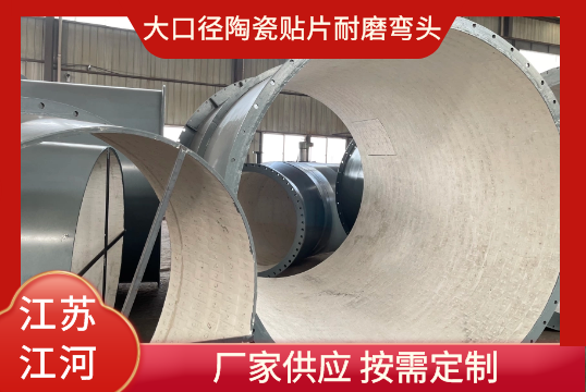 大口径陶瓷贴片耐磨弯头那里可以定制[S36沙龙会]