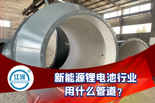 新能源锂电池行业用什么管道?[S36沙龙会]