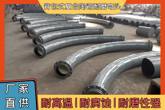 背包式复合陶瓷耐磨弯头-耐磨性强[S36沙龙会]