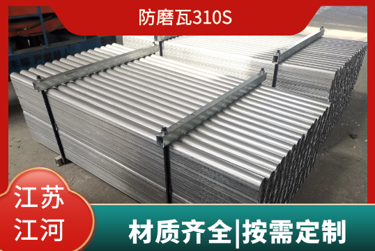 防磨瓦310S尚有其他的采吗？？？？？