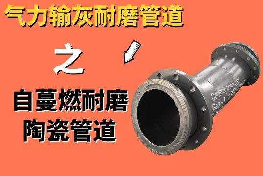 实力输灰耐磨管道之自蔓燃耐磨陶瓷管道[S36沙龙会]