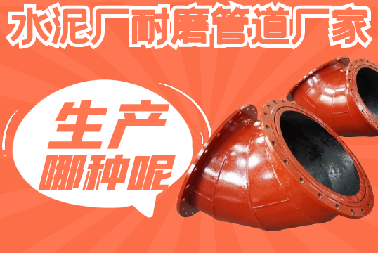 水泥厂耐磨管道厂家一样平常生产哪种呢？？？？？？？