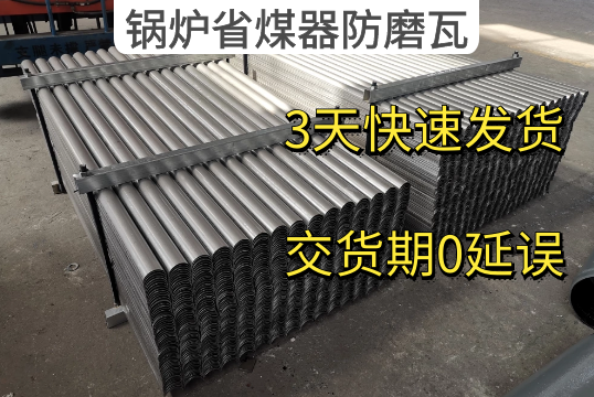 锅炉省煤器防磨瓦厂家3天快速发货[S36沙龙会]